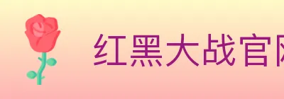红黑大战官网棋牌 Logo